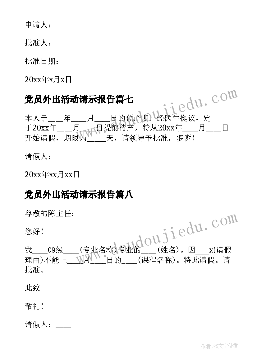 党员外出活动请示报告 请假报告格式(大全8篇)