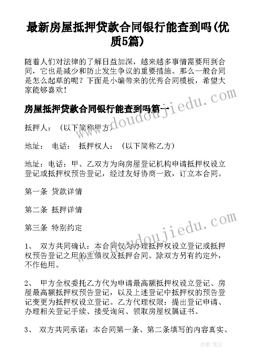 最新房屋抵押贷款合同银行能查到吗(优质5篇)