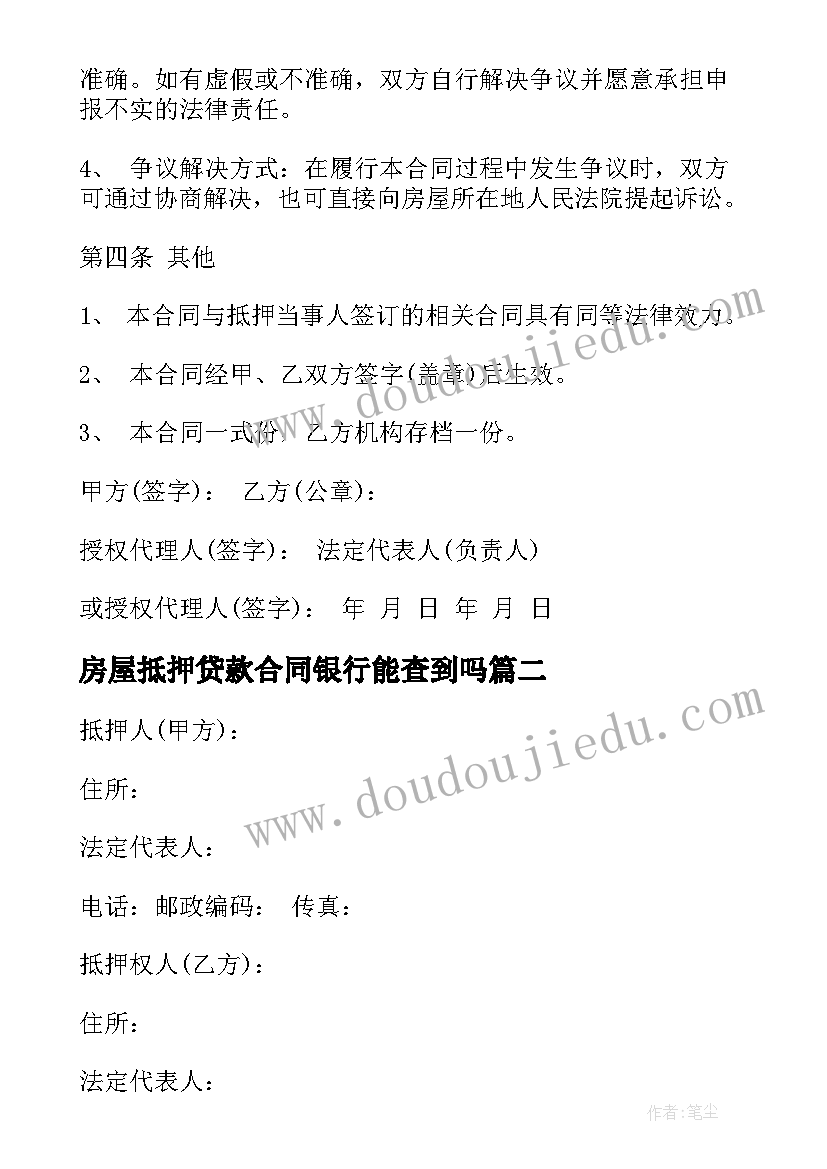 最新房屋抵押贷款合同银行能查到吗(优质5篇)