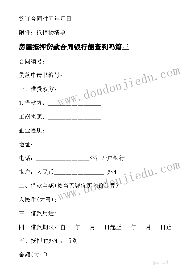 最新房屋抵押贷款合同银行能查到吗(优质5篇)