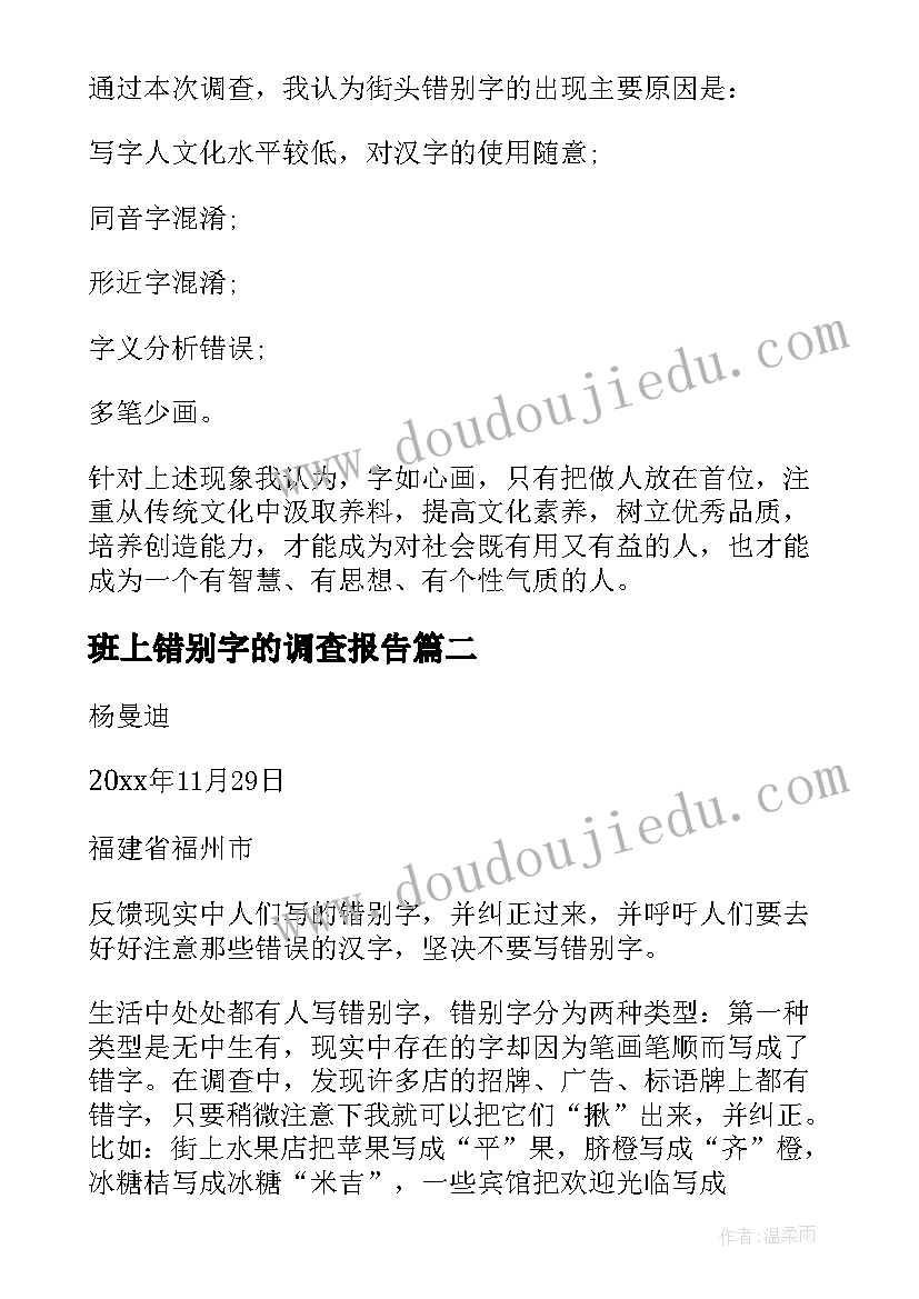 最新班上错别字的调查报告(精选6篇)