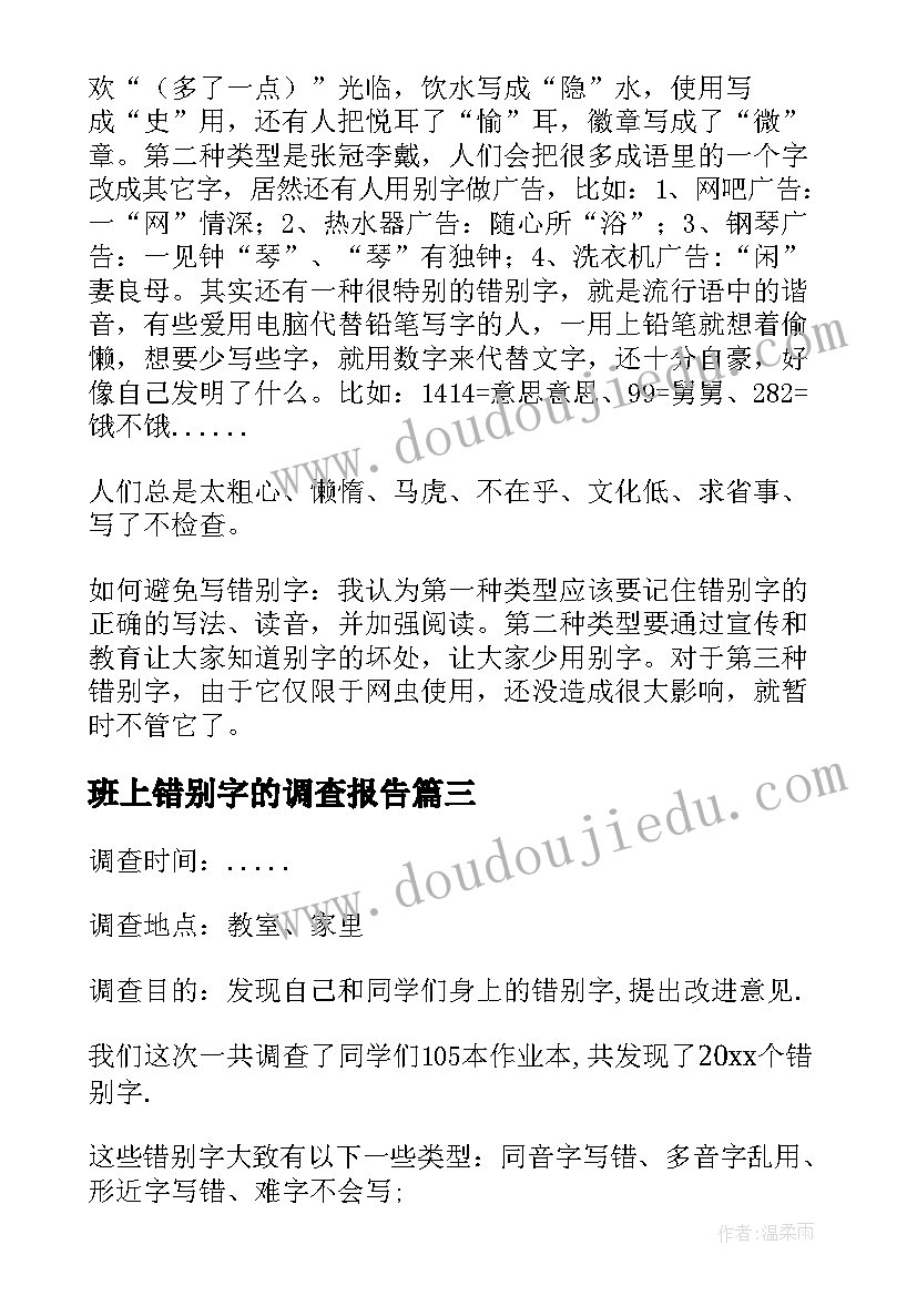 最新班上错别字的调查报告(精选6篇)