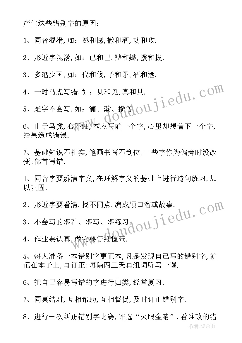 最新班上错别字的调查报告(精选6篇)