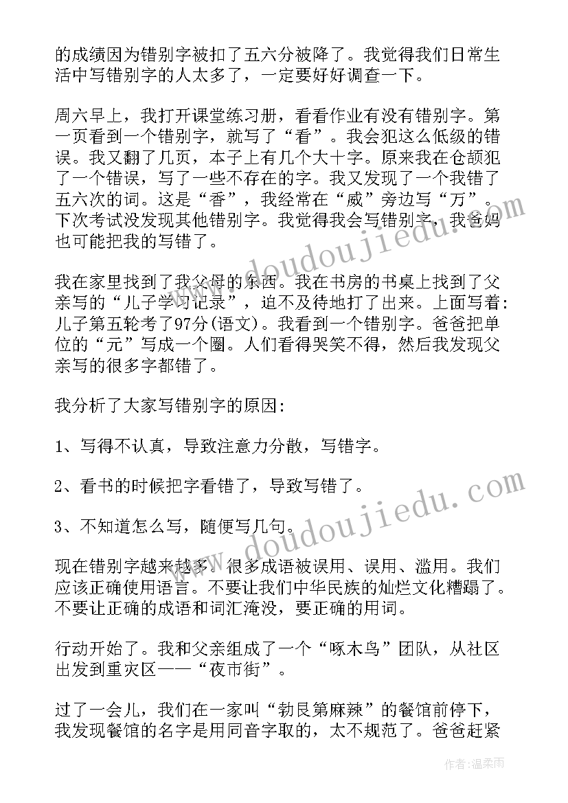 最新班上错别字的调查报告(精选6篇)