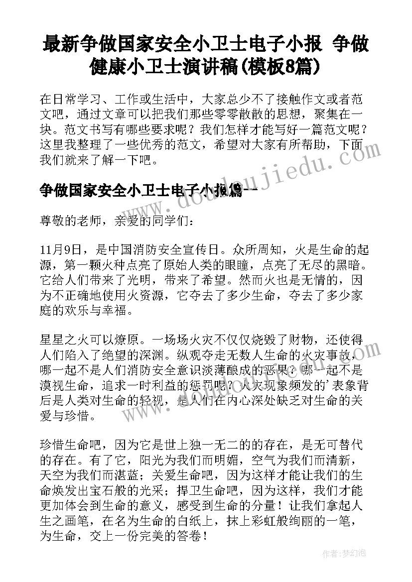 最新争做国家安全小卫士电子小报 争做健康小卫士演讲稿(模板8篇)