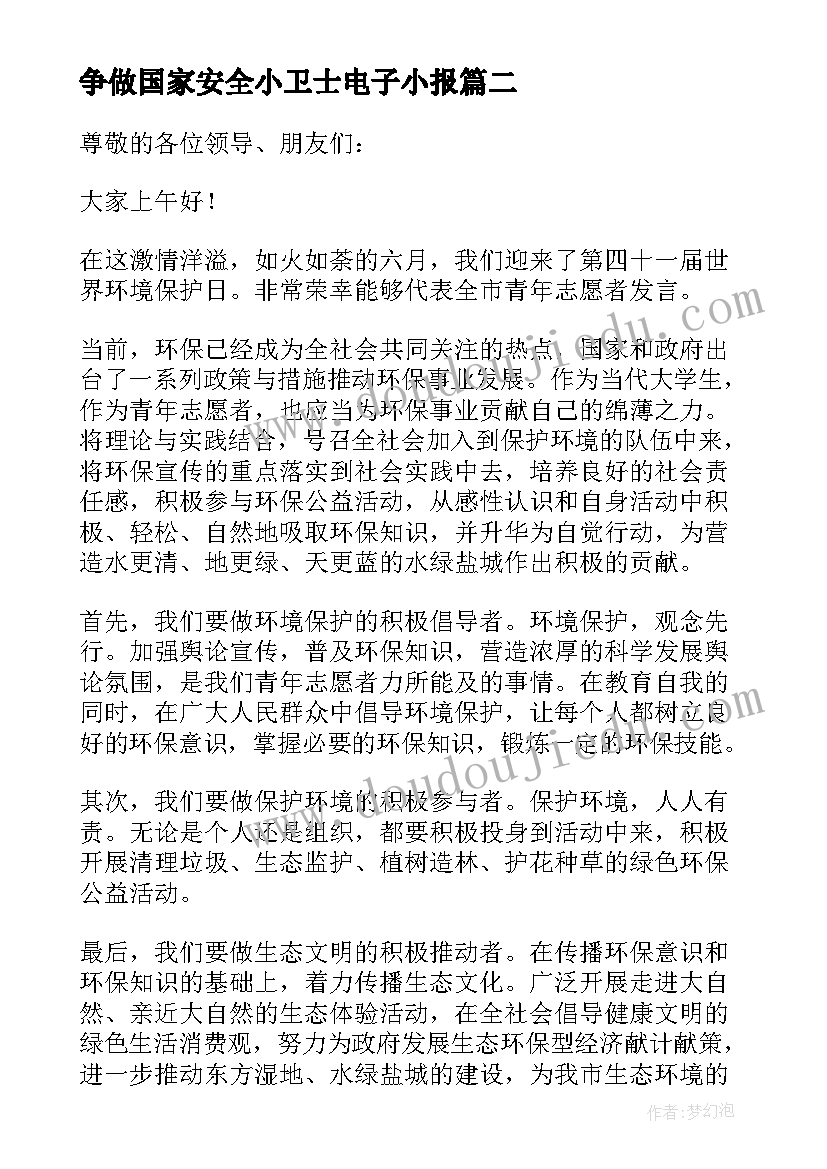 最新争做国家安全小卫士电子小报 争做健康小卫士演讲稿(模板8篇)