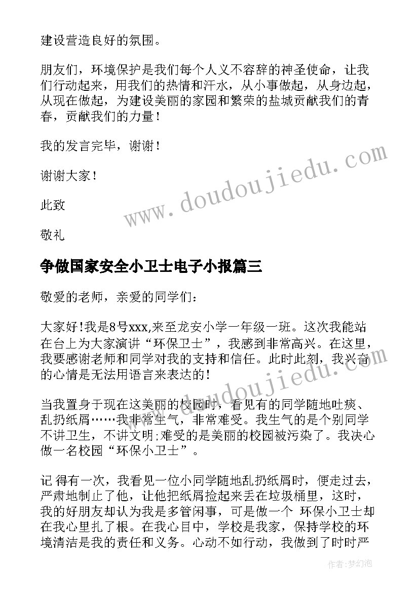 最新争做国家安全小卫士电子小报 争做健康小卫士演讲稿(模板8篇)