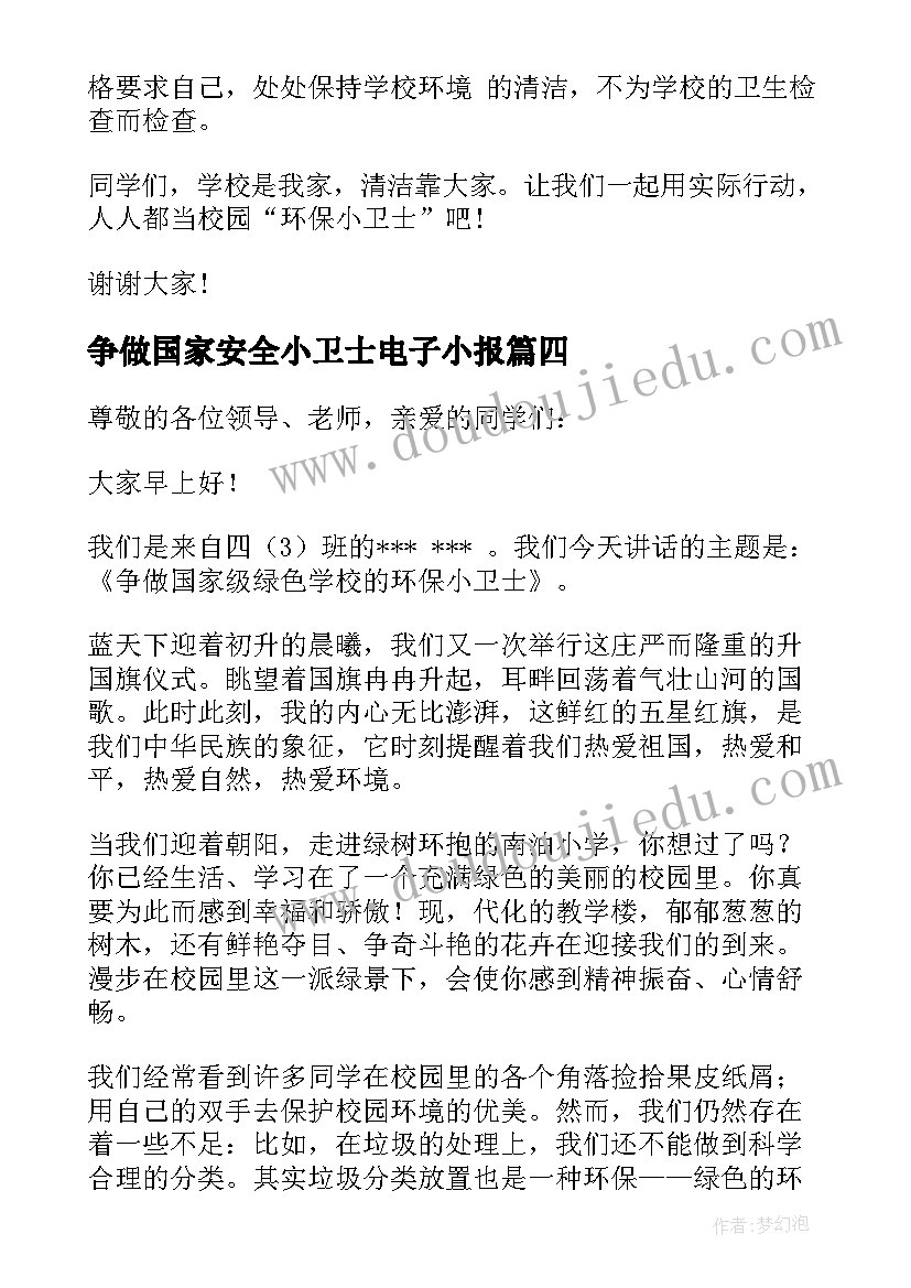 最新争做国家安全小卫士电子小报 争做健康小卫士演讲稿(模板8篇)