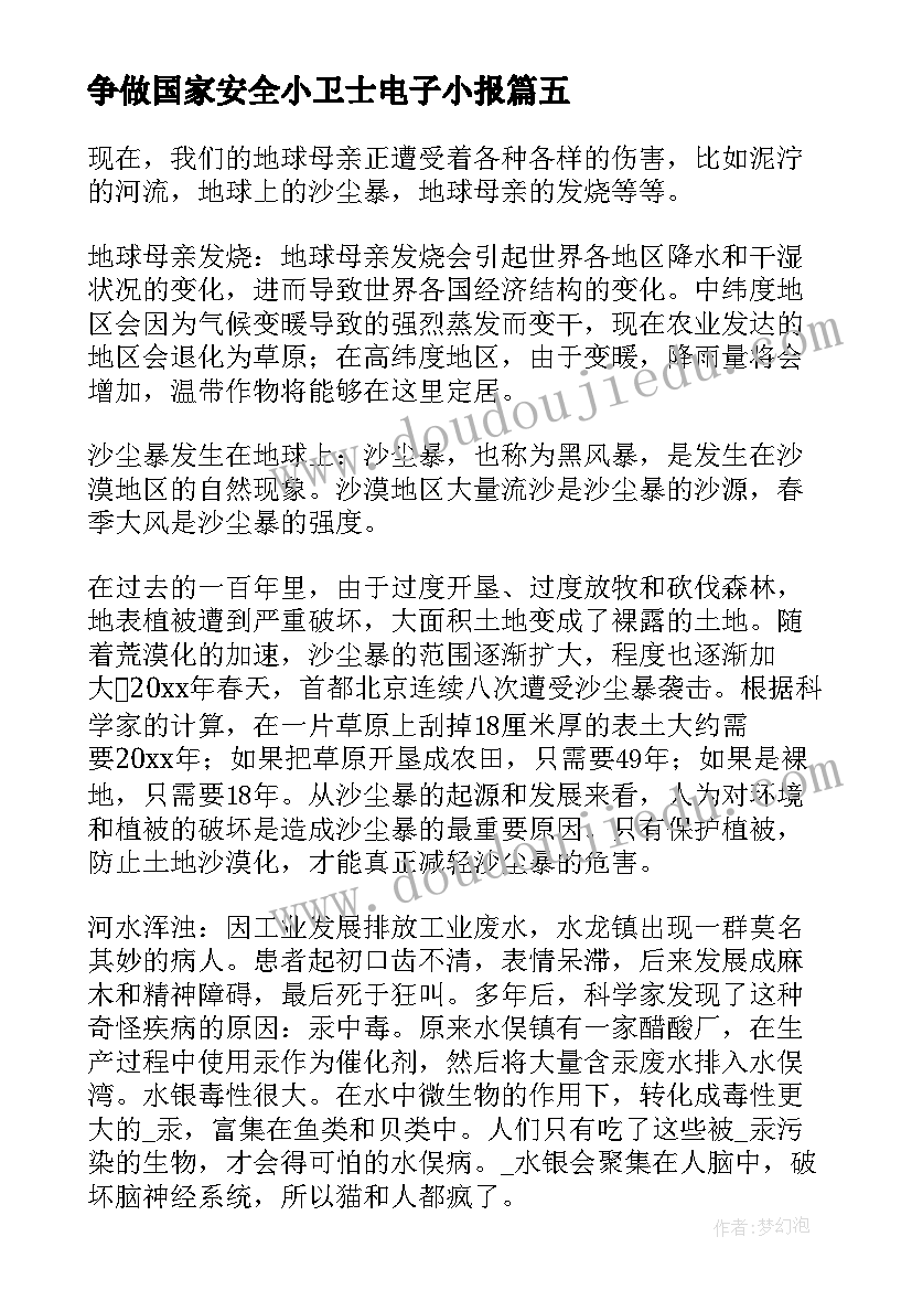 最新争做国家安全小卫士电子小报 争做健康小卫士演讲稿(模板8篇)