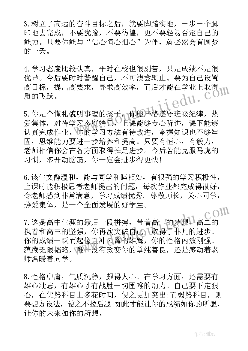 最新高中总评价评语 高中生期末客观总评语(精选5篇)