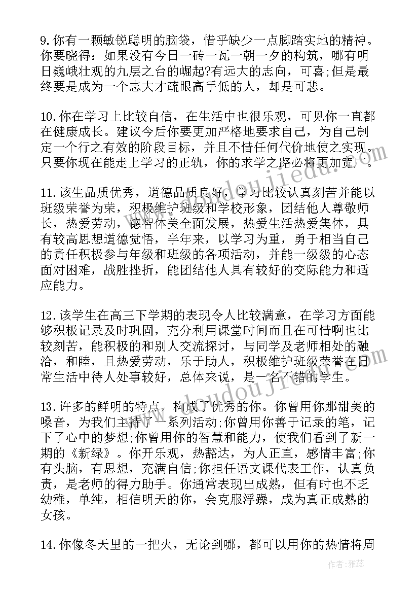 最新高中总评价评语 高中生期末客观总评语(精选5篇)