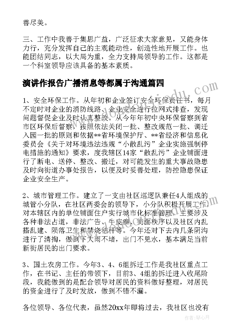 2023年演讲作报告广播消息等都属于沟通 述职报告演讲稿(模板6篇)