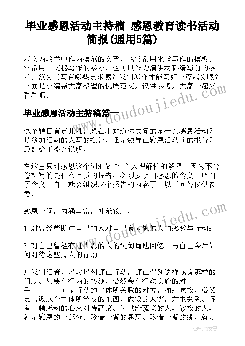 毕业感恩活动主持稿 感恩教育读书活动简报(通用5篇)