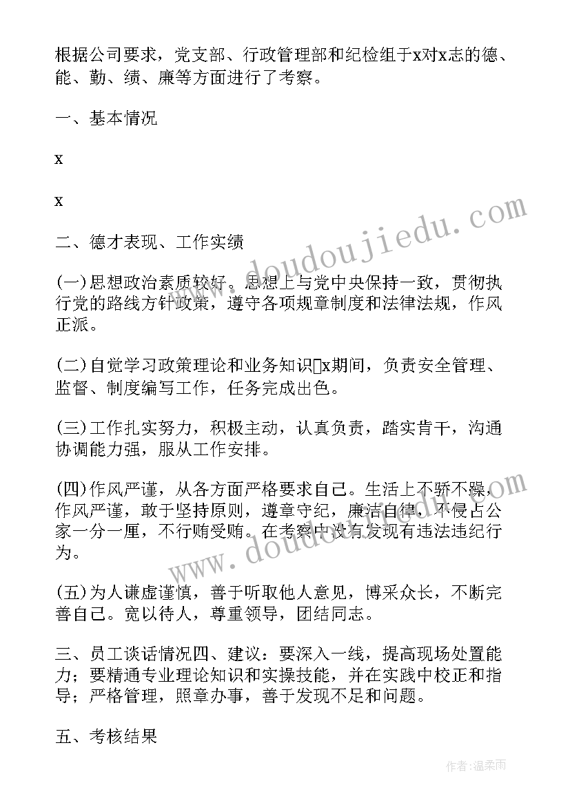 最新好干部考察报告(实用10篇)