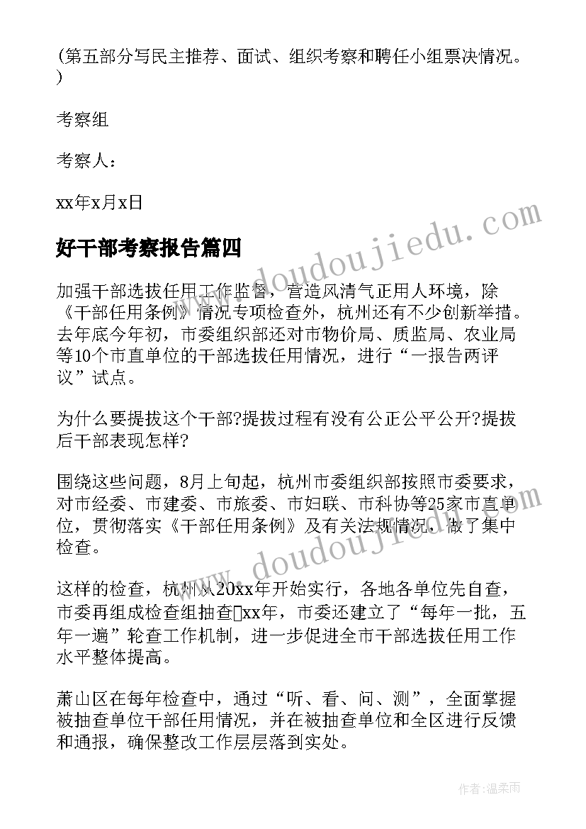 最新好干部考察报告(实用10篇)