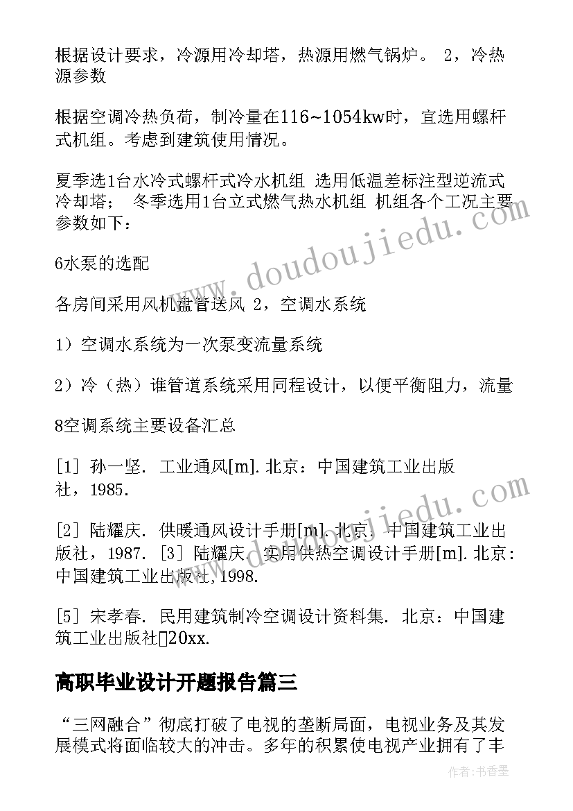 2023年高职毕业设计开题报告(大全8篇)