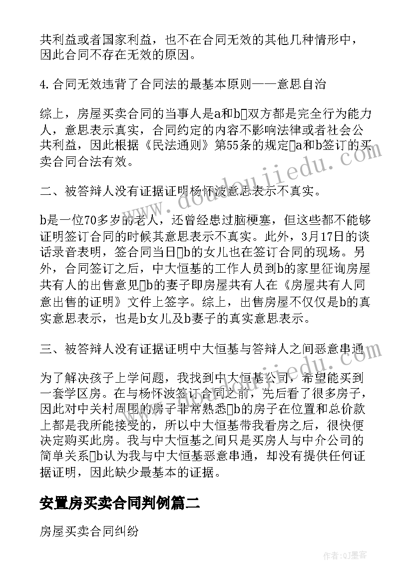 2023年安置房买卖合同判例(大全6篇)