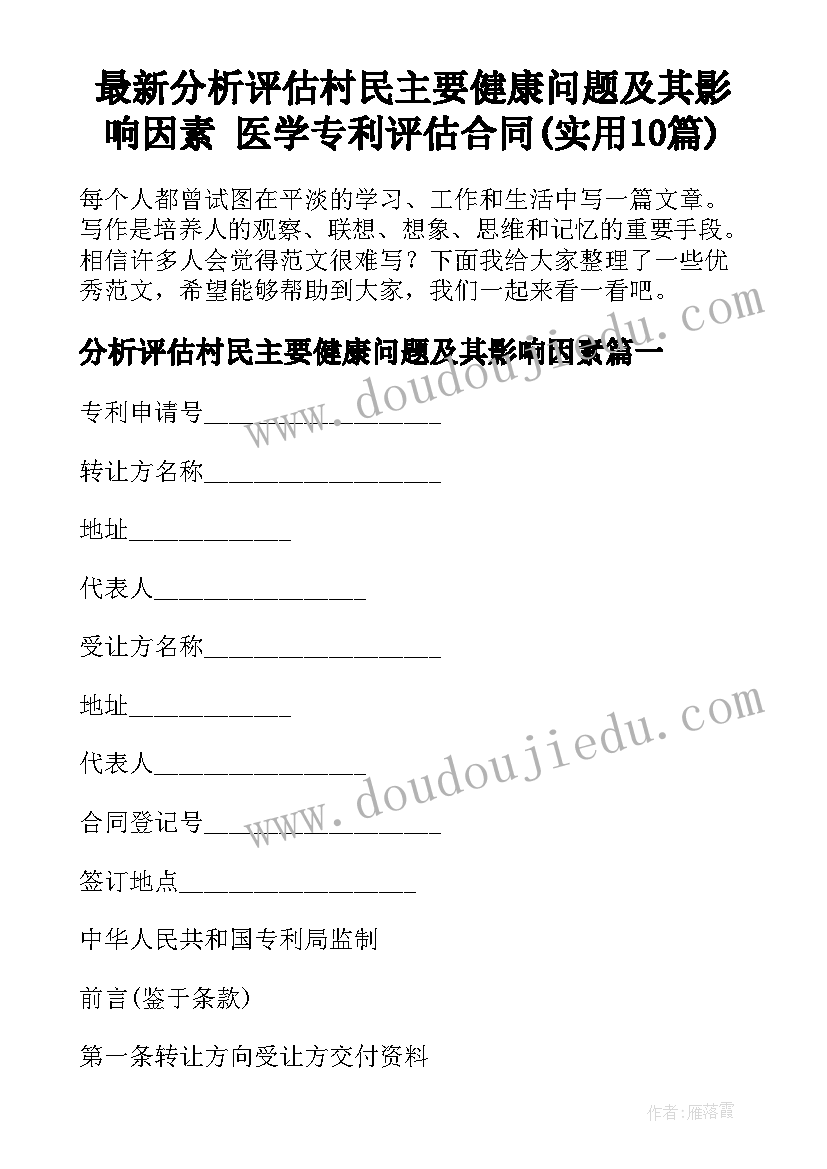 最新分析评估村民主要健康问题及其影响因素 医学专利评估合同(实用10篇)