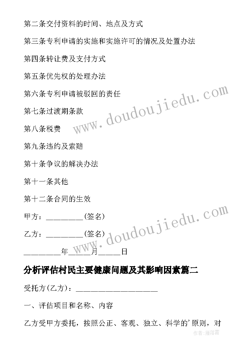 最新分析评估村民主要健康问题及其影响因素 医学专利评估合同(实用10篇)