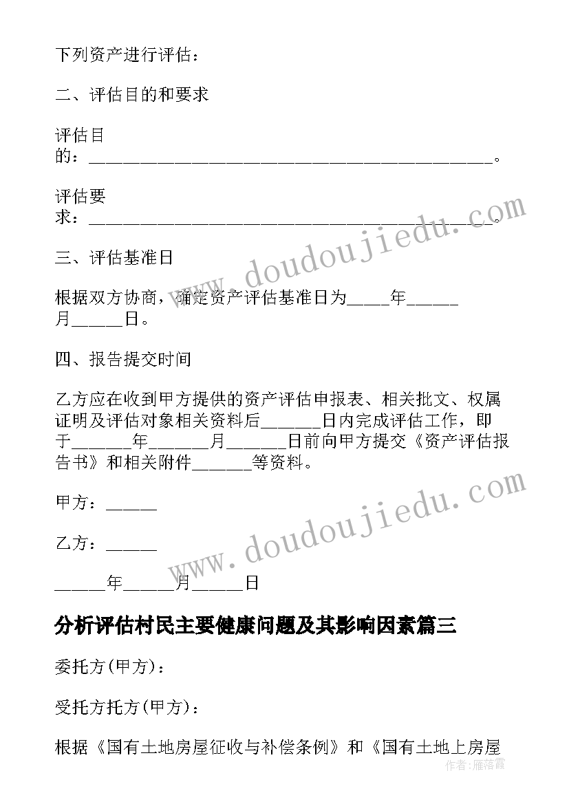 最新分析评估村民主要健康问题及其影响因素 医学专利评估合同(实用10篇)