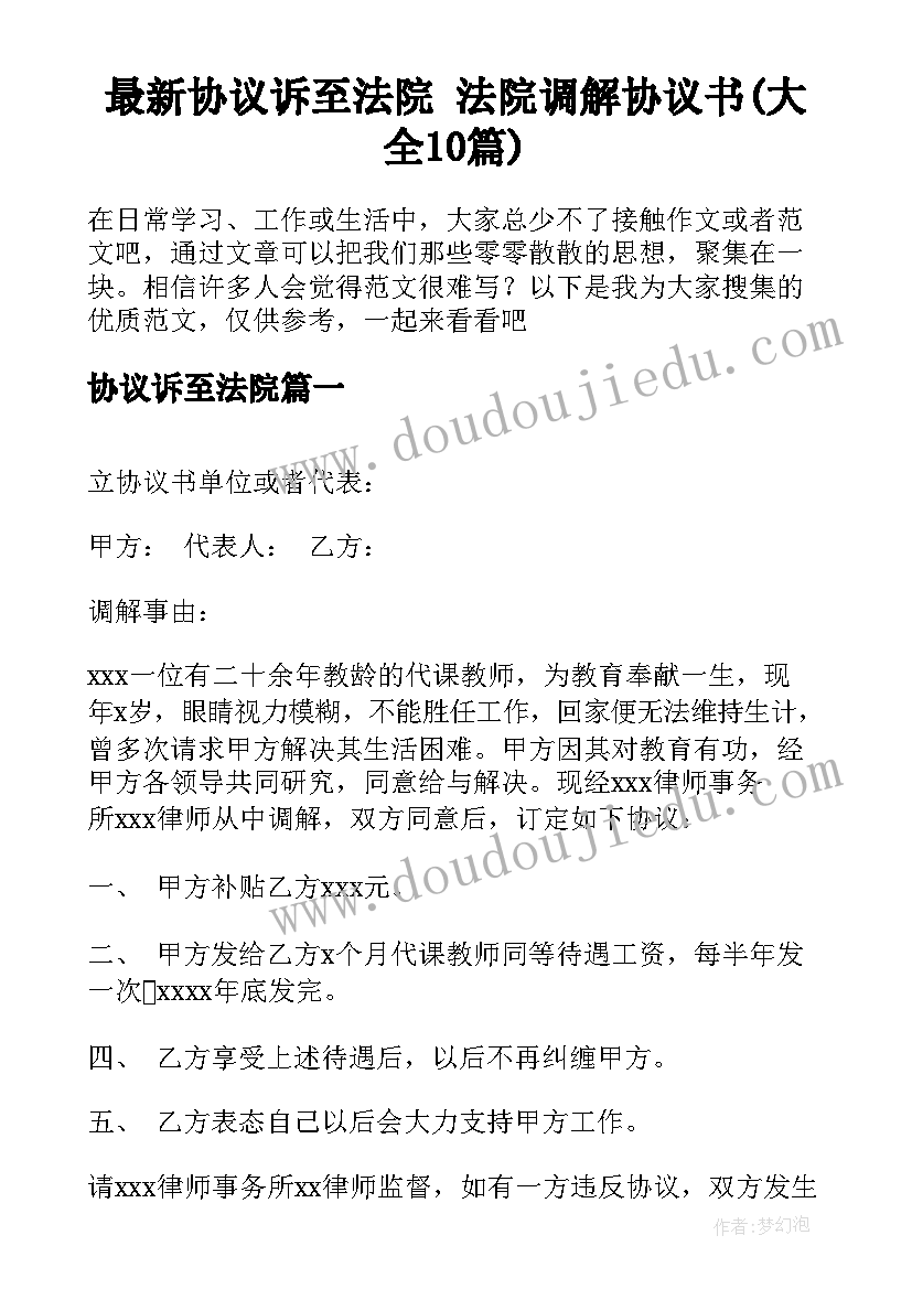 最新协议诉至法院 法院调解协议书(大全10篇)