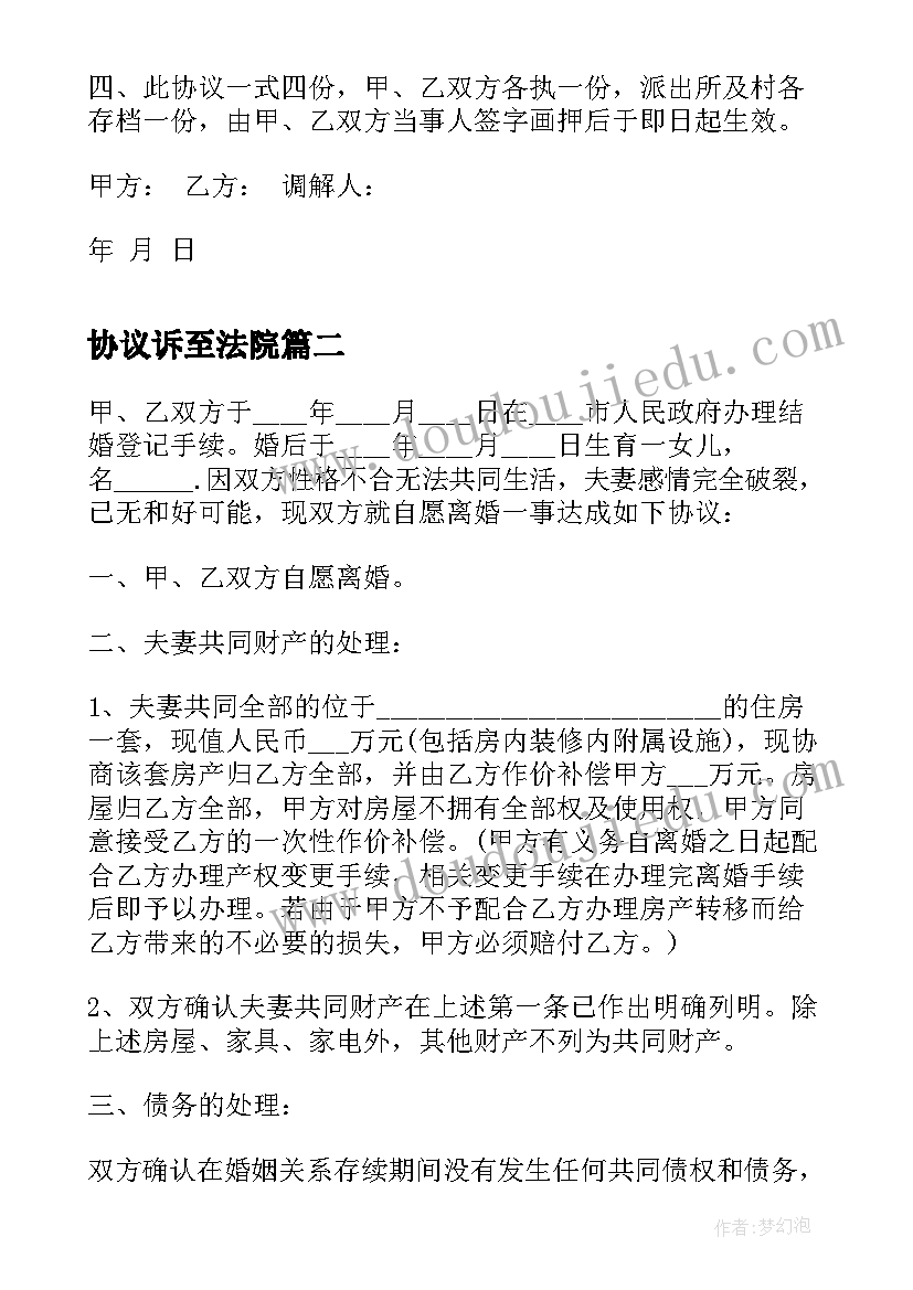 最新协议诉至法院 法院调解协议书(大全10篇)