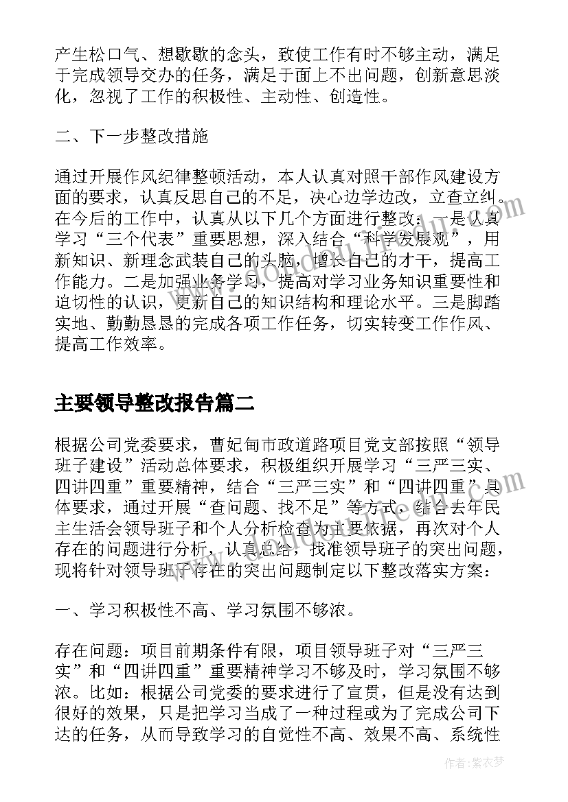 主要领导整改报告(优质5篇)