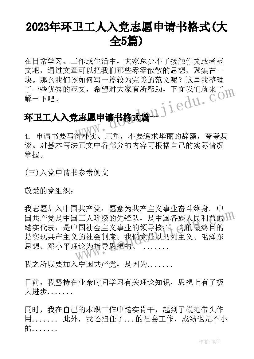 2023年环卫工人入党志愿申请书格式(大全5篇)