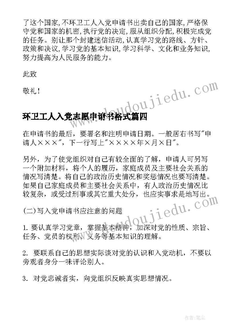 2023年环卫工人入党志愿申请书格式(大全5篇)