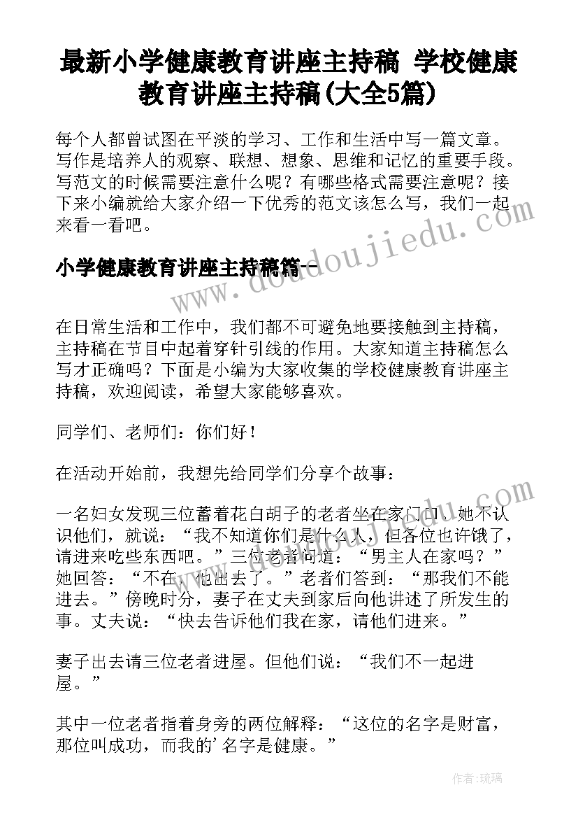 最新小学健康教育讲座主持稿 学校健康教育讲座主持稿(大全5篇)