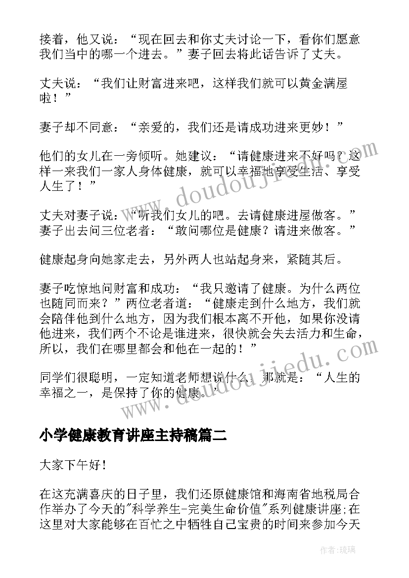 最新小学健康教育讲座主持稿 学校健康教育讲座主持稿(大全5篇)