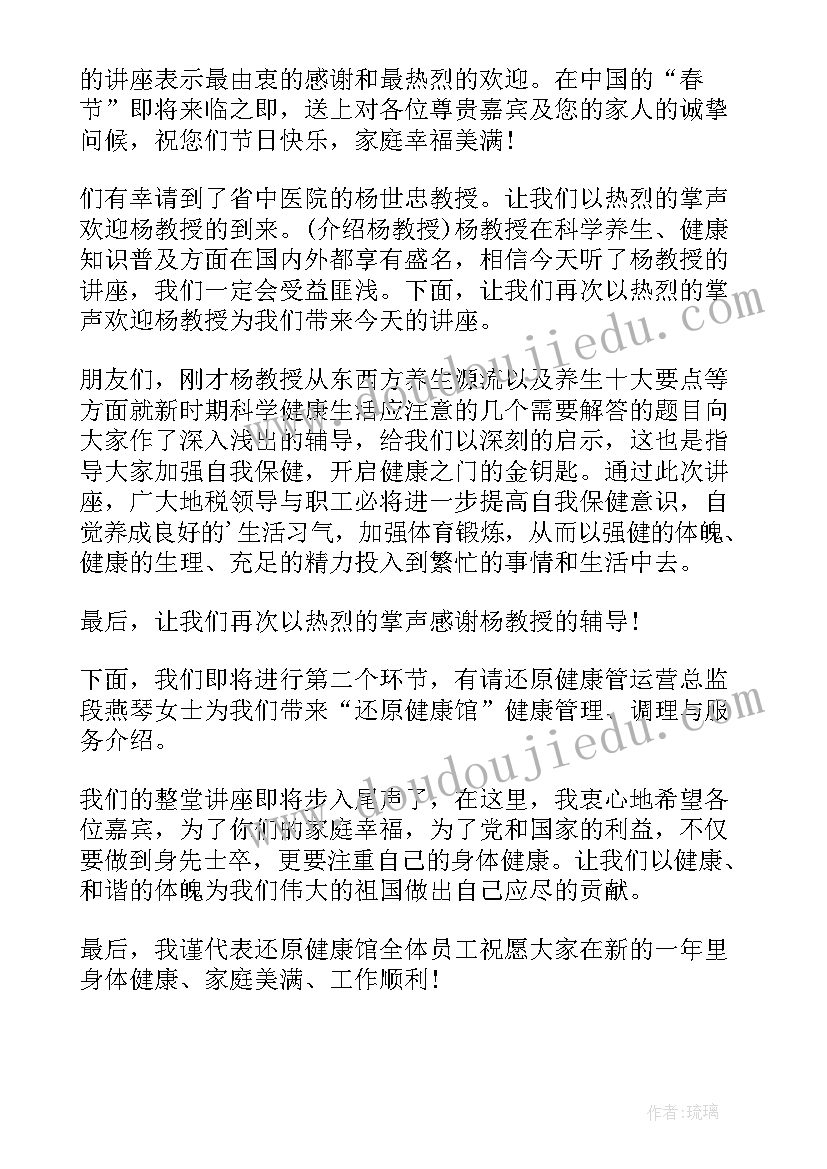 最新小学健康教育讲座主持稿 学校健康教育讲座主持稿(大全5篇)