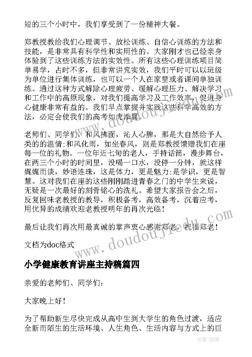 最新小学健康教育讲座主持稿 学校健康教育讲座主持稿(大全5篇)