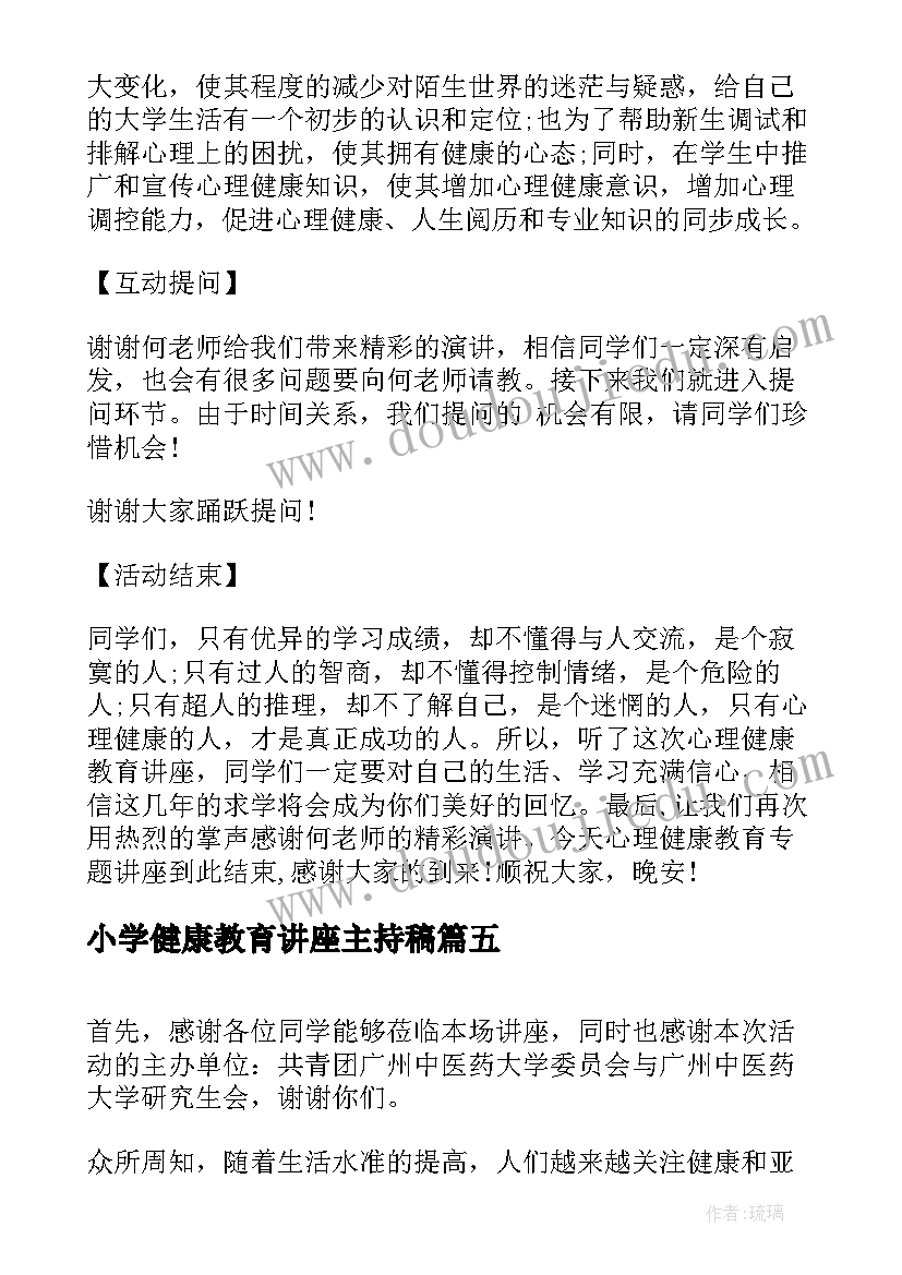 最新小学健康教育讲座主持稿 学校健康教育讲座主持稿(大全5篇)