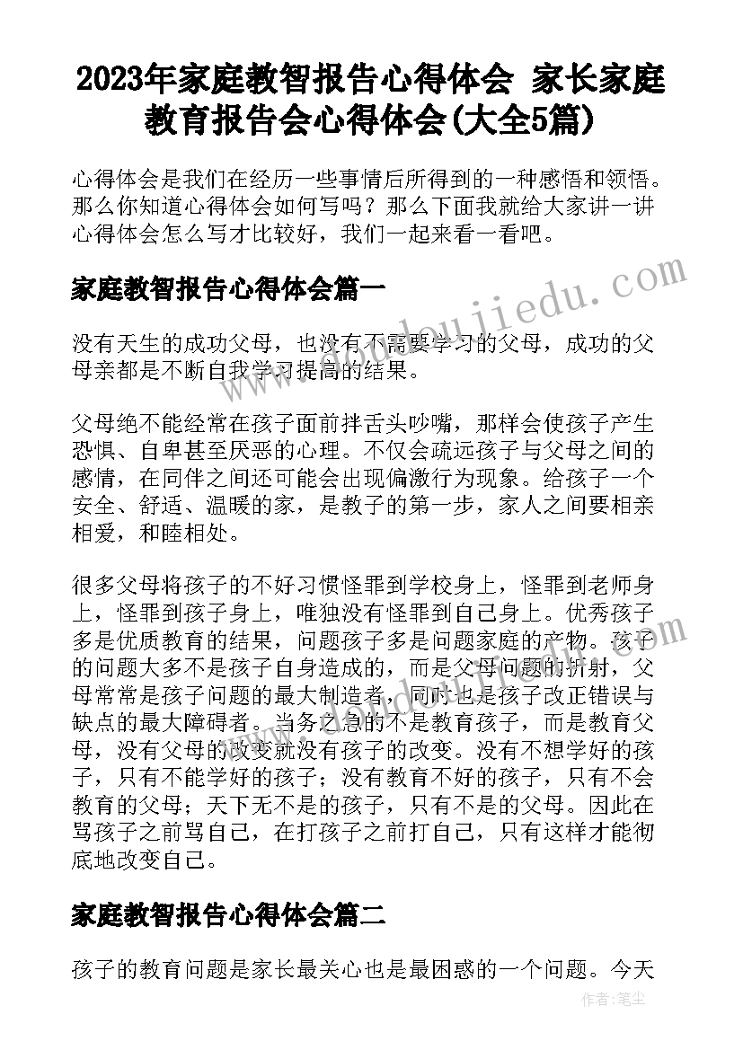 2023年家庭教智报告心得体会 家长家庭教育报告会心得体会(大全5篇)