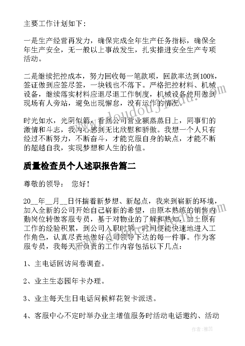 2023年质量检查员个人述职报告(模板5篇)