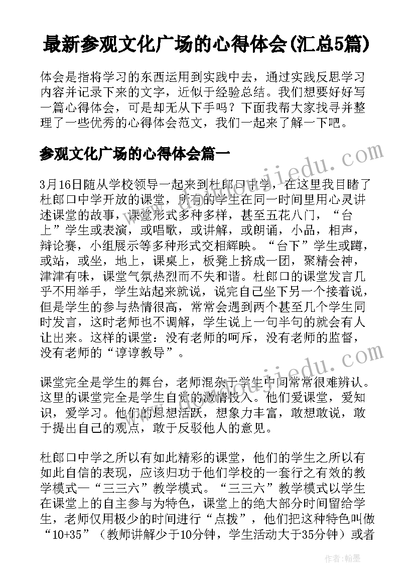 最新参观文化广场的心得体会(汇总5篇)