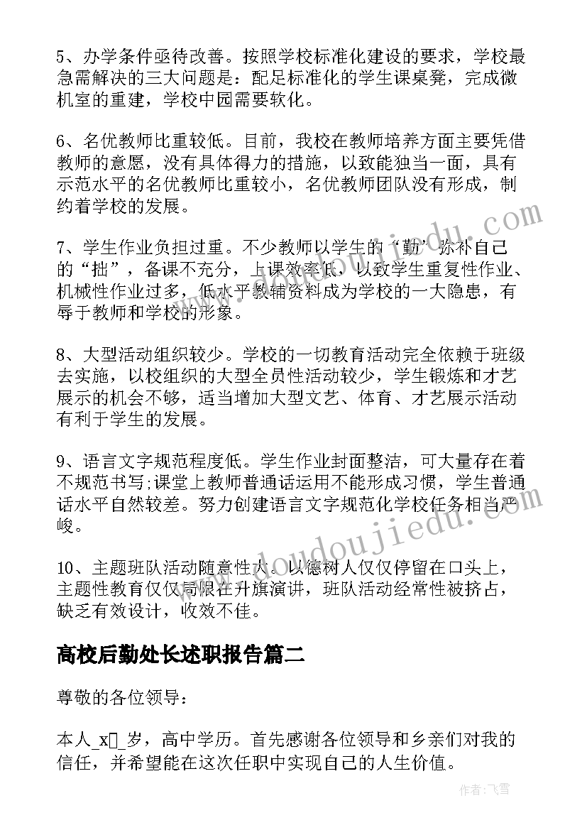 最新高校后勤处长述职报告(精选5篇)