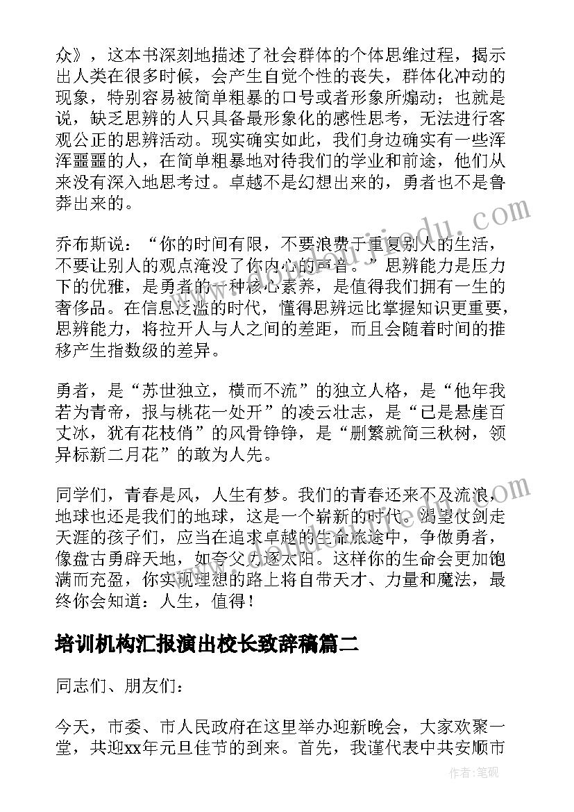 最新培训机构汇报演出校长致辞稿(通用5篇)