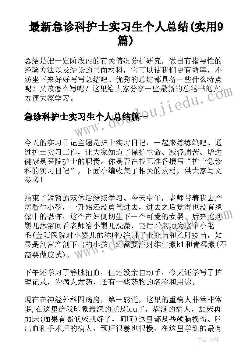 最新急诊科护士实习生个人总结(实用9篇)