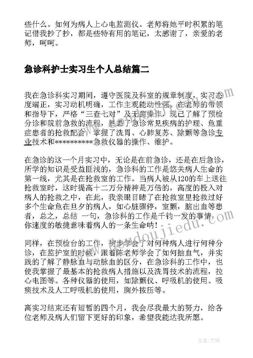 最新急诊科护士实习生个人总结(实用9篇)