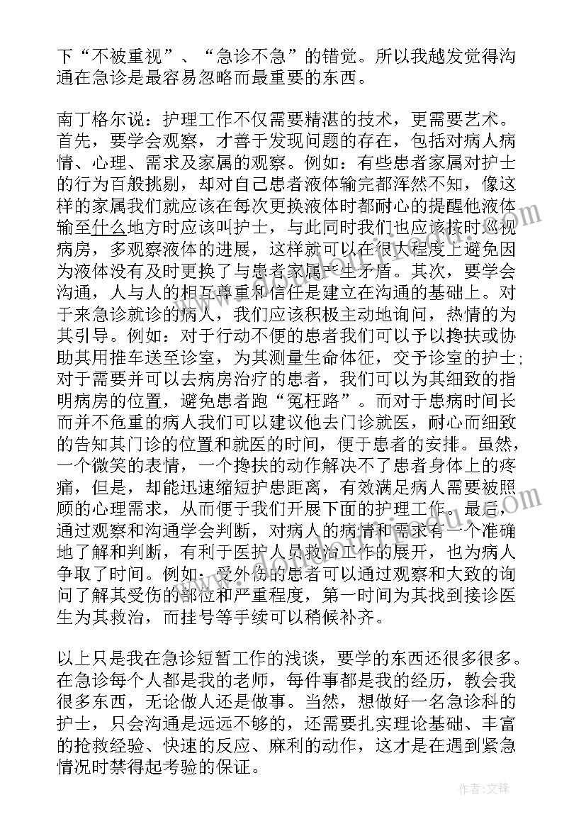 最新急诊科护士实习生个人总结(实用9篇)