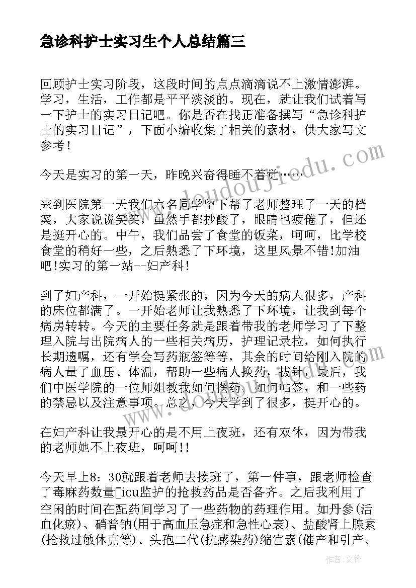 最新急诊科护士实习生个人总结(实用9篇)