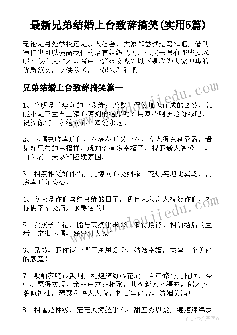 最新兄弟结婚上台致辞搞笑(实用5篇)