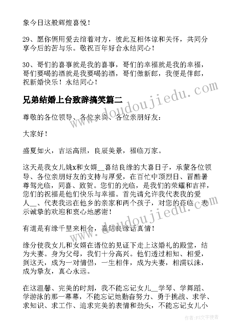 最新兄弟结婚上台致辞搞笑(实用5篇)