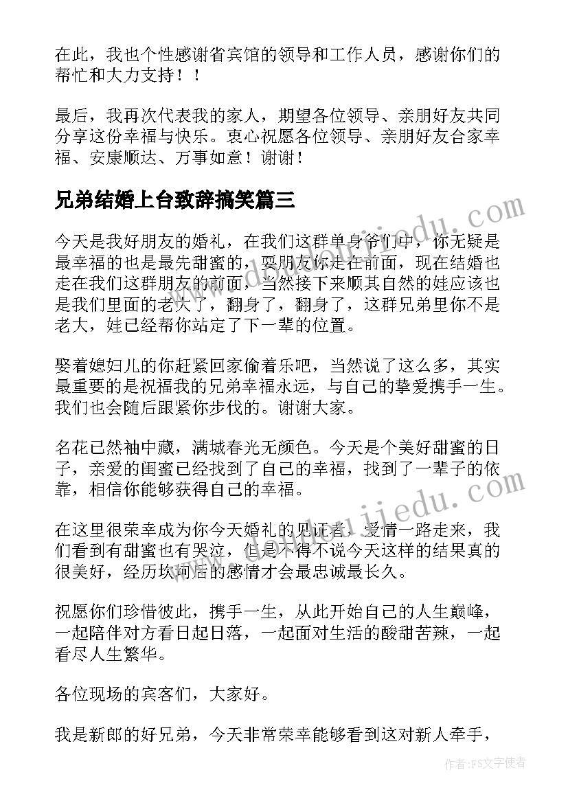 最新兄弟结婚上台致辞搞笑(实用5篇)