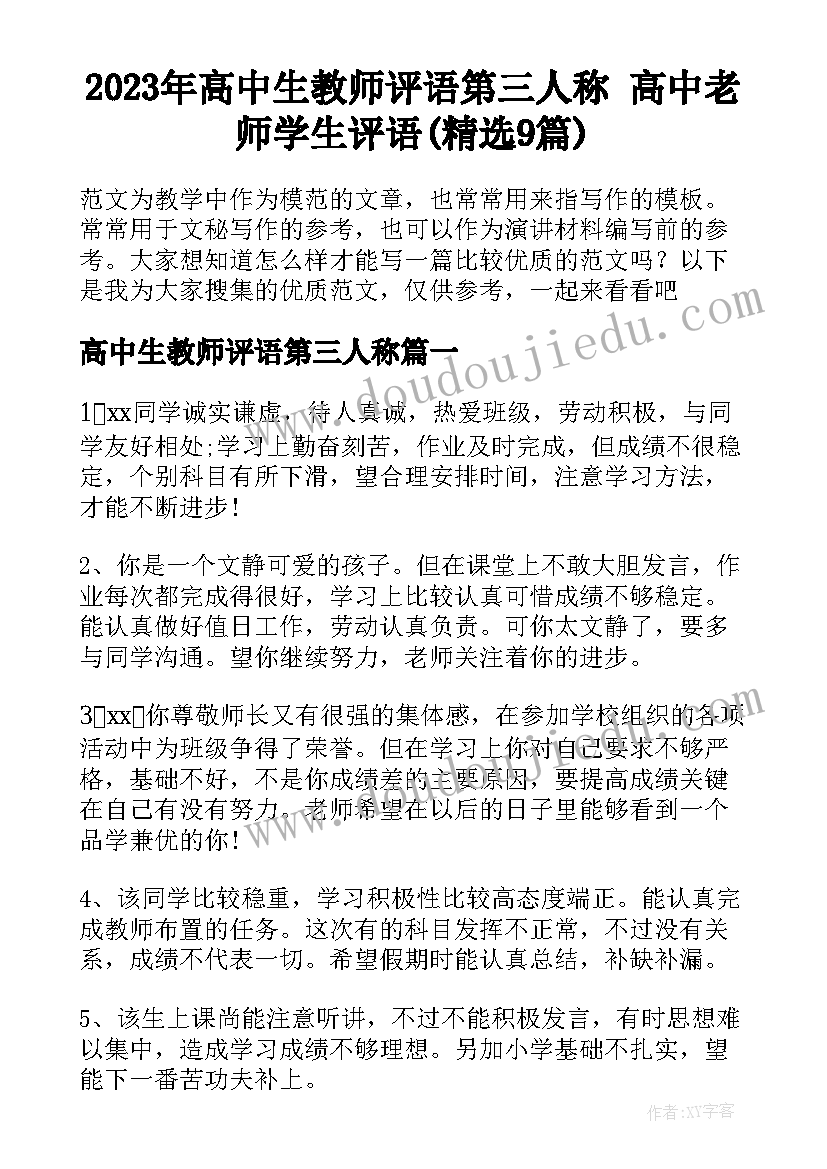 2023年高中生教师评语第三人称 高中老师学生评语(精选9篇)