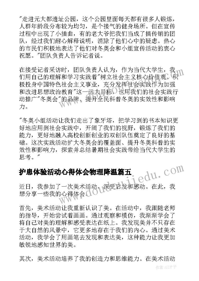 最新护患体验活动心得体会物理降温(通用7篇)