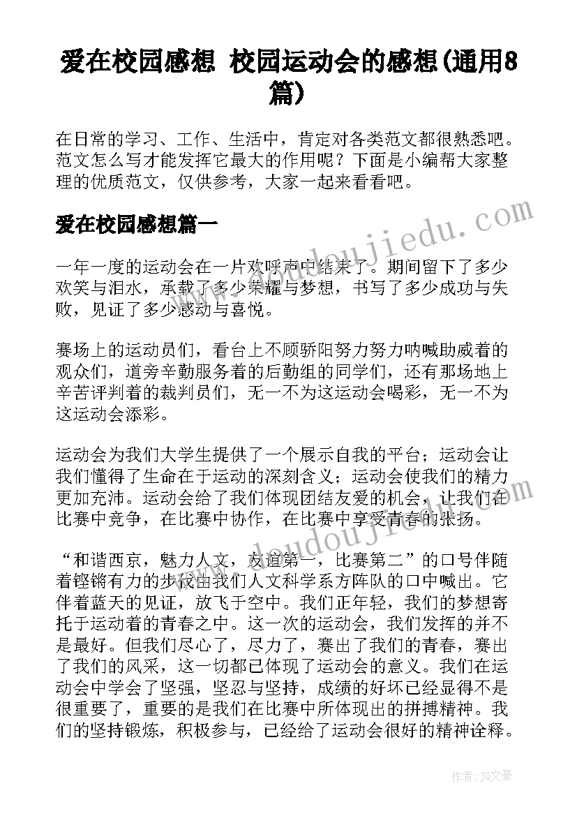 爱在校园感想 校园运动会的感想(通用8篇)