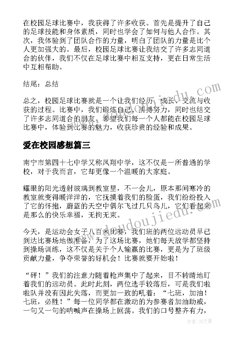 爱在校园感想 校园运动会的感想(通用8篇)